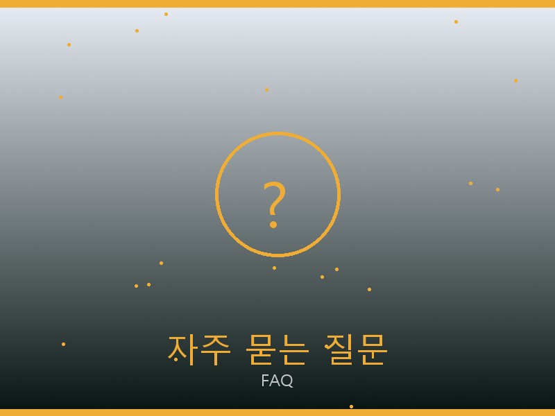 우영미 레플리카 사이트 자주 묻는 질문