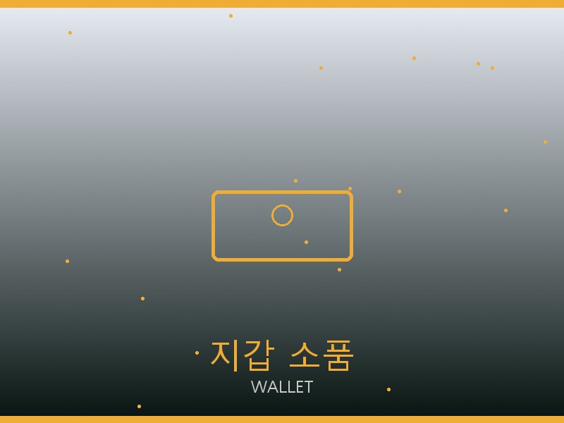우영미 레플리카 사이트 지갑·소품 관리
